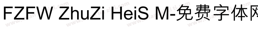 FZFW ZhuZi HeiS M字体转换